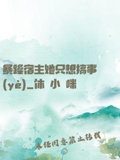 暴躁宿主她只想搞事業(yè)
