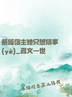 暴躁宿主她只想搞事業(yè)