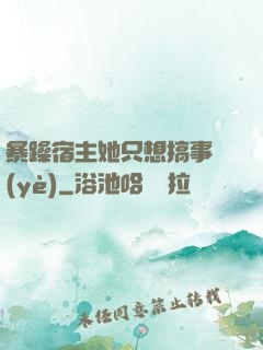 暴躁宿主她只想搞事業(yè)