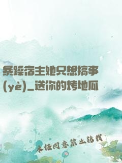 暴躁宿主她只想搞事業(yè)