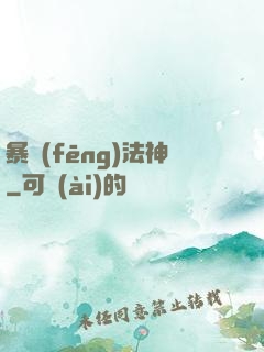 暴風(fēng)法神