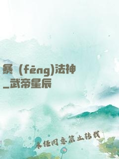 暴風(fēng)法神