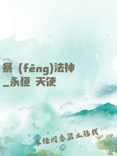 暴風(fēng)法神