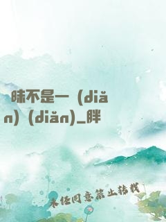 曖昧不是一點(diǎn)點(diǎn)