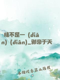 曖昧不是一點(diǎn)點(diǎn)