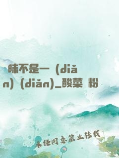 曖昧不是一點(diǎn)點(diǎn)