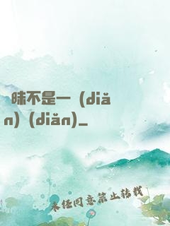 曖昧不是一點(diǎn)點(diǎn)