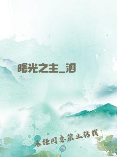 曙光之主