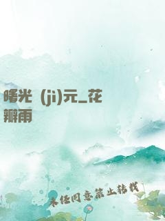 曙光紀(jì)元