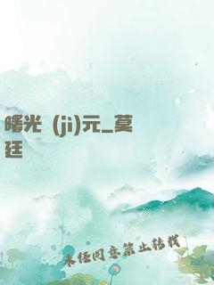曙光紀(jì)元