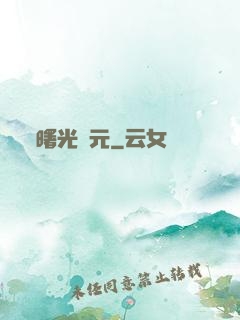 曙光紀元