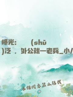 曝光：訣別書(shū)泛黃，外公就一老兵
