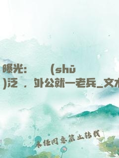 曝光：訣別書(shū)泛黃，外公就一老兵