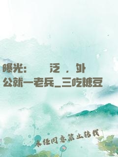 曝光：訣別書泛黃，外公就一老兵