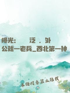 曝光：訣別書泛黃，外公就一老兵