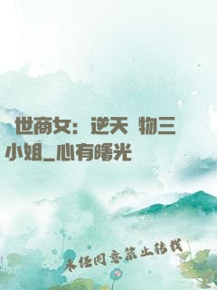 曠世商女：逆天廢物三小姐