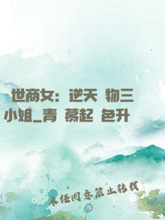 曠世商女：逆天廢物三小姐