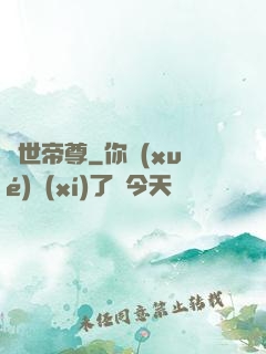 曠世帝尊