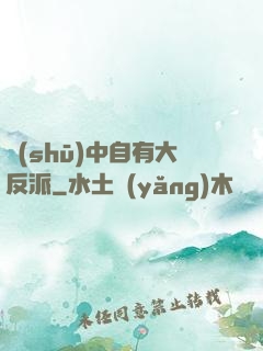 書(shū)中自有大反派