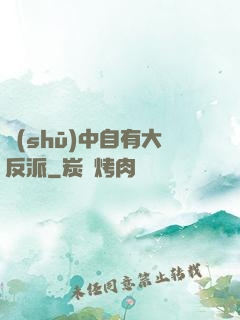 書(shū)中自有大反派