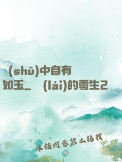 書(shū)中自有顏如玉
