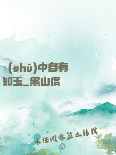 書(shū)中自有顏如玉