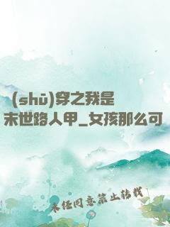 書(shū)穿之我是末世路人甲