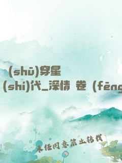書(shū)穿星際時(shí)代