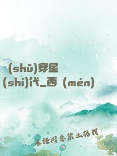 書(shū)穿星際時(shí)代