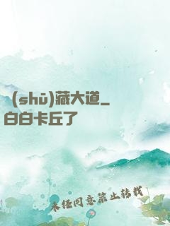 書(shū)藏大道