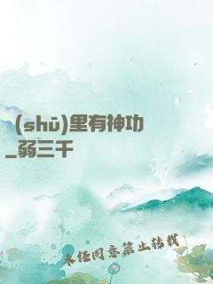 書(shū)里有神功