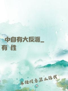 書中自有大反派