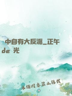 書中自有大反派