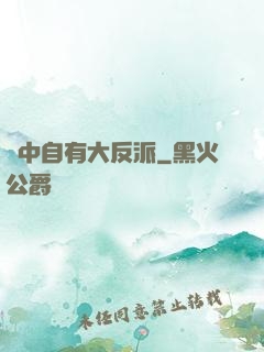 書中自有大反派