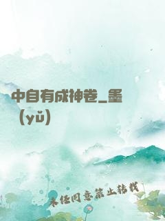 書中自有成神卷