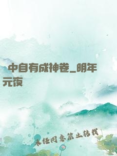 書中自有成神卷