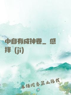 書中自有成神卷