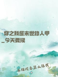 書穿之我是末世路人甲