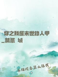 書穿之我是末世路人甲