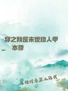 書穿之我是末世路人甲