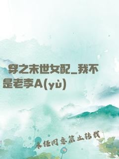 書穿之末世女配