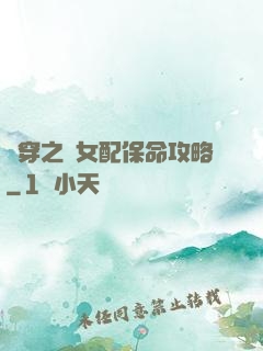 書穿之茍女配保命攻略