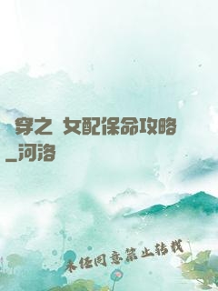 書穿之茍女配保命攻略
