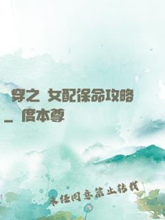 書穿之茍女配保命攻略