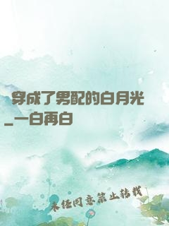 書穿成了男配的白月光