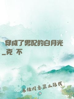 書穿成了男配的白月光