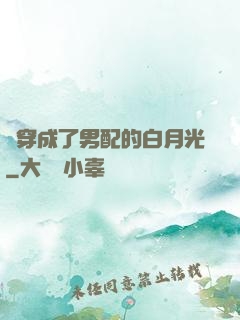 書穿成了男配的白月光