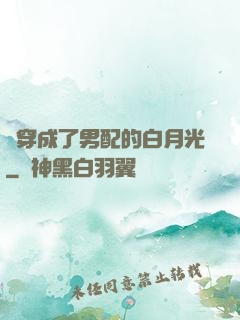 書穿成了男配的白月光