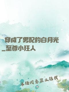 書穿成了男配的白月光