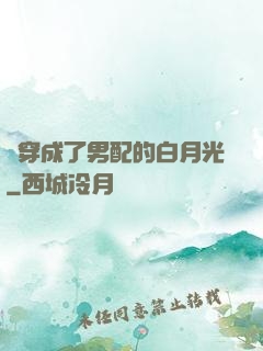 書穿成了男配的白月光
